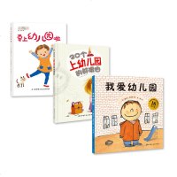 幼儿园入学心理准备绘本（《我爱幼儿园》+《20个上幼儿园的好理由》+《要上幼儿园啦》）