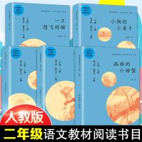 快乐读书吧 二年级上册套装5本人教版统编小学语文必读书目一只想飞的猫 小鲤鱼跳龙 小狗的小房子 孤独的小螃蟹 歪脑
