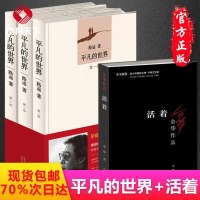 正版 完整版平凡的世界全三册3册+活着 路遥余华原著普及本全套全集人生朗读者茅盾文学奖小说书八年级上 书