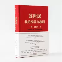 [精装]苏世民 我的经验与教训 读懂私募巨头黑石创始人的传奇人生周小川 马云 瑞达利欧等50位大咖推荐 中信出