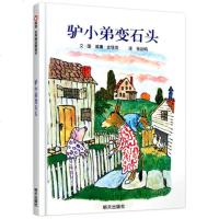 正版 驴小弟变石头 信谊绘本 美国凯迪克金奖作品 幼儿启蒙教育读本儿童成长图画书籍童话故事 睡前故事 3-6岁亲子