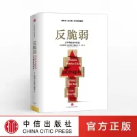 正版 反脆弱:从不确定性中受益 书《黑天鹅》作者、杰出思想家塔勒布将《反脆弱》毕生杰作 黑天鹅系列 中信出版