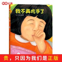 正版 我不再吃手了精装硬壳绘本 日本儿童生理习惯纠正绘本,帮助孩子改掉吃手指的坏毛病 我不在吃手了 北科