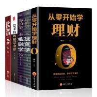 全5册投资理财书籍 从零开始学理财+投资学+金融学+经济常识一本全+巴菲特财金律国际金融证券股票期货个人家庭理财书