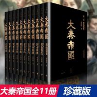 全11册 大秦帝国 孙皓晖著 大秦帝国书 大秦帝国 书 大秦帝国(修订版11册)历史小说
