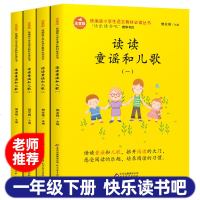 读读童谣和儿歌一年级下册北京教育出版社全套4册 彩图注音版快乐读书吧 班主任老师推荐1年级小学生课外阅读书籍 指定版