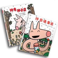 神奇种子店神奇糖果店全套2册启发硬壳精装儿童绘本故事书3-6-8岁幼儿园图画书宝宝书籍百班千人推荐亲子阅