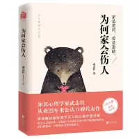 正版 为何家会伤人--揭示家庭中的心理真相 武志红的书升级版 家庭教育婚姻情感两性问题 儿童心理学情商孩子育儿书