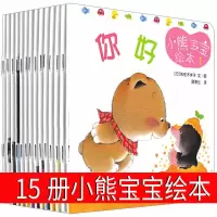 小熊宝宝绘本0-3岁儿童图书系列全套15册婴儿绘本0-1岁早教启蒙蒲蒲兰绘本