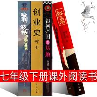 七年级配套阅读4册 创业史柳青著+红岩+银河帝国1基地+哈利波特与死亡圣器正版原著书籍初中生教材必读初一下册课外阅读
