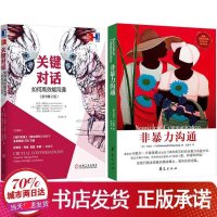 【两本套装】非暴力沟通+关键对话 高效能沟通营造无往不利的事业和人生原书第2版 亲密关系谈判 人际关系心理学交际关键谈话