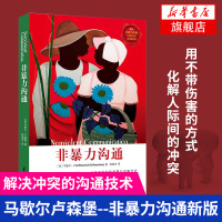 非暴力沟通 马歇尔卢森堡 正版正货 樊登推荐 好好说话沟通技巧人际交往沟通解决口才培养励志书籍新华书店
