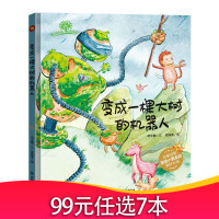 小月亮童书:变成一棵大树的机器人·有声读物(精装绘本) 何文楠应急管理