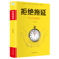 拒绝拖延 拖延心理学拖延症 向与生俱来的行为顽疾宣战 社会行为心理学 心理学书籍 成功励志 人生管理完善书籍书籍习惯