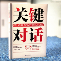 关键对话正版书如何高效沟通如何高效能沟通亲密关系谈话人际沟通心理学交际冷读术市场企业管理书籍商务谈判