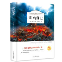 地心游记 凡尔纳著 有声读物初中生高中生小学生四五六年级语文世界科幻名著 光明日报出版社