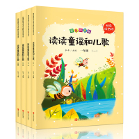 读读童谣和儿歌 一年级彩色注音版快乐读书吧有声朗读新编小学语文教材阅读书系儿童文学小学生课外阅读