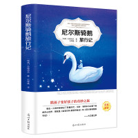 尼尔斯骑鹅旅行记书正版石琴娥原著完整版 班主任老师推荐快乐读书吧六年级下册