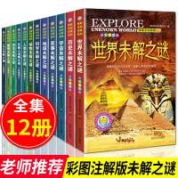 世界未解之谜大全集全套12册珍藏版小学生科普书籍少儿童读物百科全书7-9-10-12-15岁图书探索与发现科学宇宙恐龙外