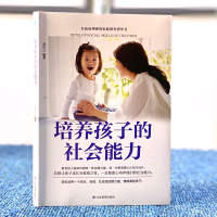培养孩子的社会能力 正版 儿童社交能力的提升培养 亲子家庭教育育儿书籍 父母教育孩子的书籍 正面管教