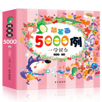 简笔画5000例入门大全教材书儿童画画本儿童图画书大全3-6岁涂色本涂颜色的绘画3-6-9岁初学者幼师美术培训绘画书籍