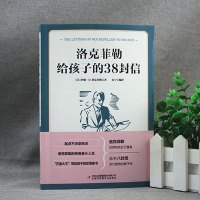 洛克菲勒写给孩子的38封信 培养好孩子育儿书籍父母语言
