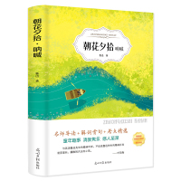 朝花夕拾鲁迅原著正版七年级上必读书初中生上册课外阅读必读书籍呐喊光明日报出版社