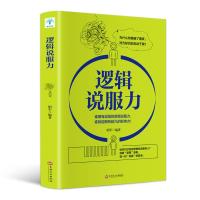 正版 逻辑说服力谁拥有超强的逻辑说服力口才训练书籍人际交往职场交际演讲口才谈判辩论表达销售技巧说话的艺术励志书排行榜