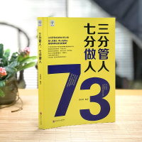 三分管人,七分做人职场沟通技巧员工团队建设企业管理书人力资源领导力营销销售成功书籍