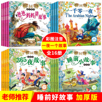 全集16册 365夜故事 安徒生格林童话注音版 儿童睡前十分钟故事书大全0-3-4-6-12周岁幼儿园启蒙益智读物宝宝带