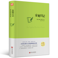 安妮日记正版精装全集无删减 青少年小学中文版世界经典文学名著儿童励志文学四五六年级中小学生的课外阅读书籍儿童文学