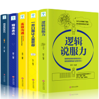 实用口才书籍典 全5册:逻辑说服力精准表达回话的技巧高效沟通沟通的艺术高情商聊天术口才书籍 演讲 演讲与口才好好说话