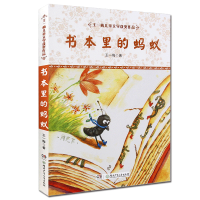 书本里的蚂蚁/王一梅儿童文学获奖作品 精美彩色插画 非注音版 儿童文学小学生课外阅读 湖南少儿出版社 正版