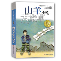 山羊不吃天堂草/曹文轩纯美小说系列//青少年小学生课外阅读书籍