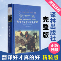 钢铁是怎样炼成的正版原著(精装完整版)经典译林全译本中文版