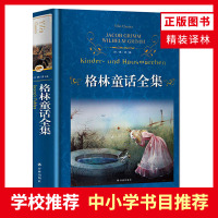 格林童话全集(全集无删减)精装译林出版社(3年级上推荐)