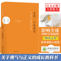 杀死一只知更鸟(纪念版) 正版/获普利策小说奖/成长小说/入选美国学生(纪念版)亲子共读/给爸爸看的书/培养男孩正义