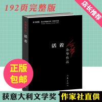 活着/余华作品 正版/余华原版长篇小说/一次对生命意义哲学追问/张艺谋改编为同名电影原著/作家出版社余华力作