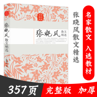 张晓风散文精选/名家散文正版/中国现当代随笔文学作品集/初高中学生课外书/书/正版