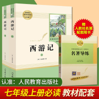 西游记上下2册(人民教育出版社)(7年级上)推荐书目/初中生统编语文教材配套阅读/古典四大名著文学原著朝花夕拾正版
