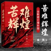 苦难辉煌 金一南书籍 全新修订增补纪念版 中共党史军史书籍 只有 透彻读懂那段历史 才能读懂中国的当下和未来 正版