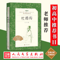 杜甫传 冯至著 学校推荐阅读高中版 中小学生课外阅读经典名著/名人传记 人民文学出版社 正版