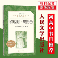 欧也妮葛朗台正版/人民文学出版社增订版译本欧仁尼 葛朗台/巴尔扎克/语文书/高中语文课程推荐书目