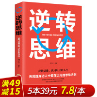 [满49减15]逆转思维/成功人士在运用的思维法则/逻辑逆向思维左右脑潜能智力脑力开发成功学习方法/自我实现励志书籍正版