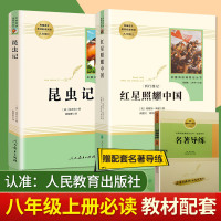 红星照耀中国+昆虫记 共2册(人民教育出版社)推荐书目/初中生统编语文教材配套阅读/八年级上配套书正版