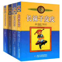 长袜子皮皮+淘气包埃米尔+小飞人卡尔松+大侦探小卡莱等四册/美绘版林格伦儿童文学作品选集新版系列/中国少年儿童出版社/正