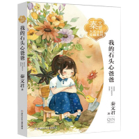 我的石头心爸爸 秦文君大奖小说爱藏系列 9-15岁青少年课外阅读书籍 校园系列小说 小学生四五六年级学校老师推荐阅读课外