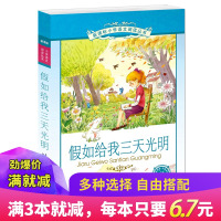假如给我三天光明 彩绘注音版世界名著 6-12岁 小学语文班主任推荐课外阅读