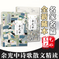 余光中散文精读/诗歌精读 2册/余光中诗集散文书籍诗集 现代诗歌唯美名家诗歌散文/余光中经典作品选集名家作品导读 正版包