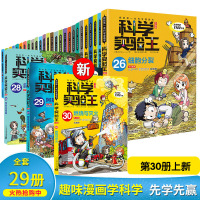 我的第一本科学漫画书系列科学实验王系列全套29册 儿童科普漫画书7-9-10-12岁小学生三四五六年级课外阅读百